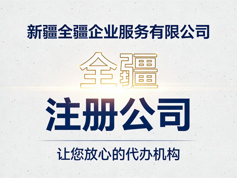 乌鲁木齐注册公司流程营业执照申请材料清单-1