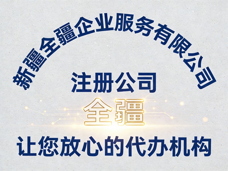乌鲁木齐注册公司流程税务登记完整步骤-2