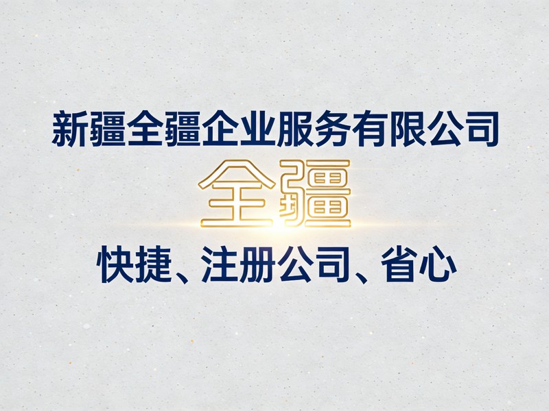 乌鲁木齐各区注册地址要求差异(天山区/沙区等)-3