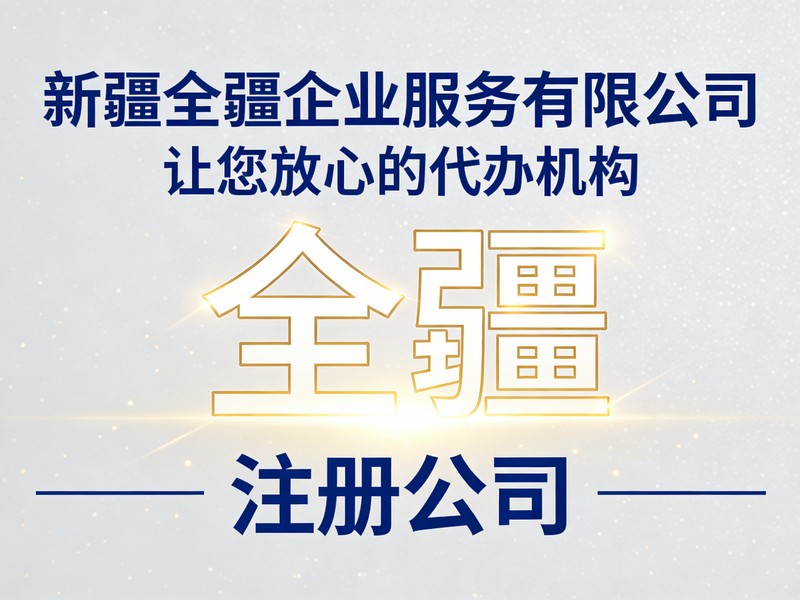 乌鲁木齐智能安防科技公司注册基础条件（极简）-1