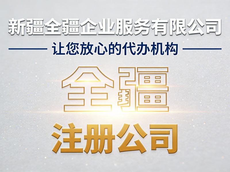 乌鲁木齐注册公司流程中注册地址要求-1