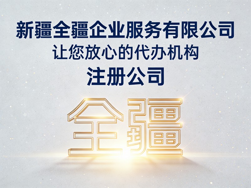 乌鲁木齐注册公司流程税务登记多久办好-1