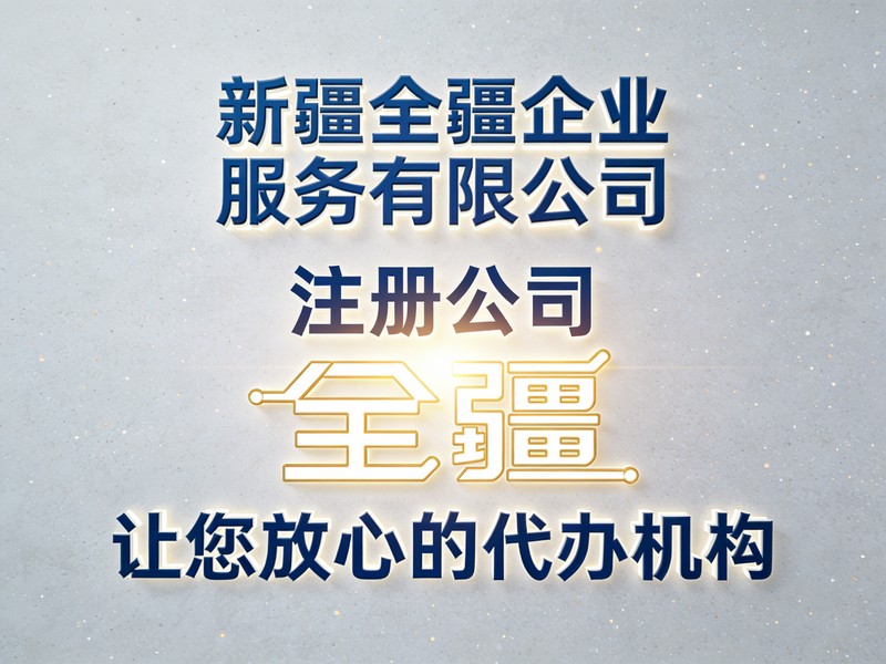 乌鲁木齐注册公司流程新手入门指南-1