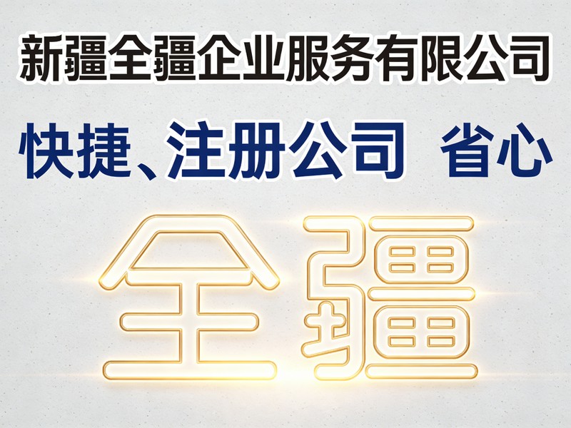 乌鲁木齐个体转公司代办服务｜流程+材料+费用详解-2