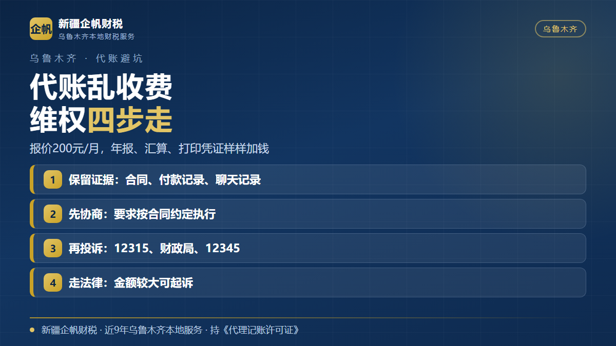 乌鲁木齐代理记账六种隐形消费与维权四步