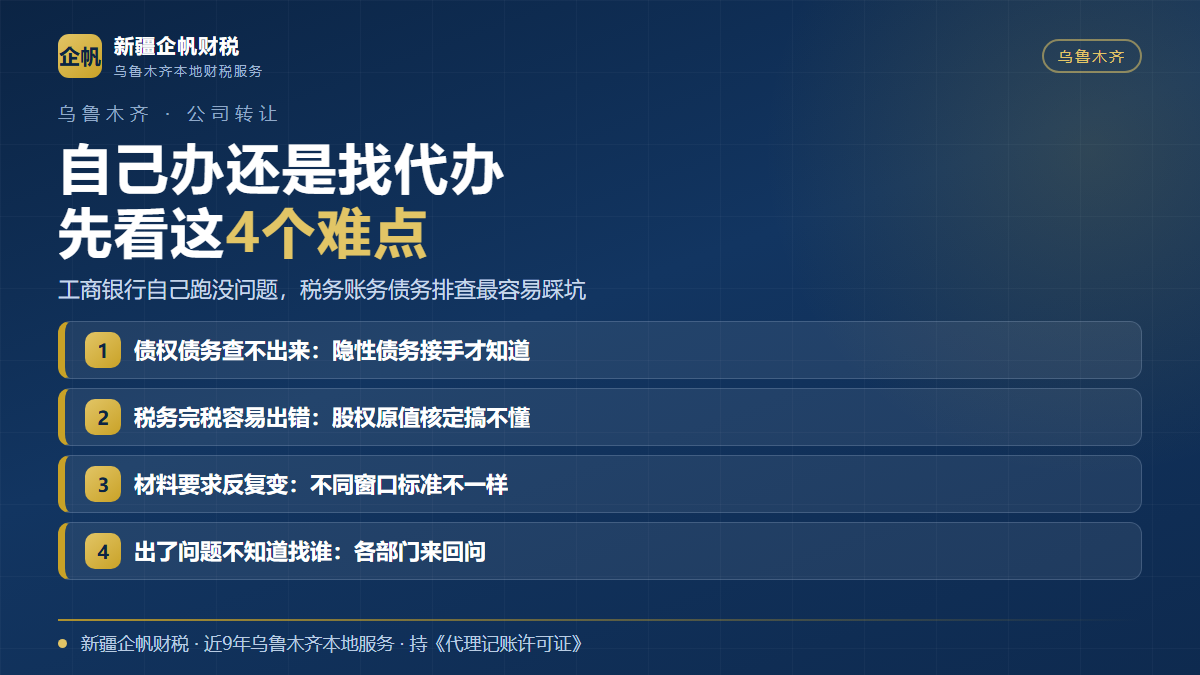 乌鲁木齐公司转让自己办与找代办的六个环节难度对比