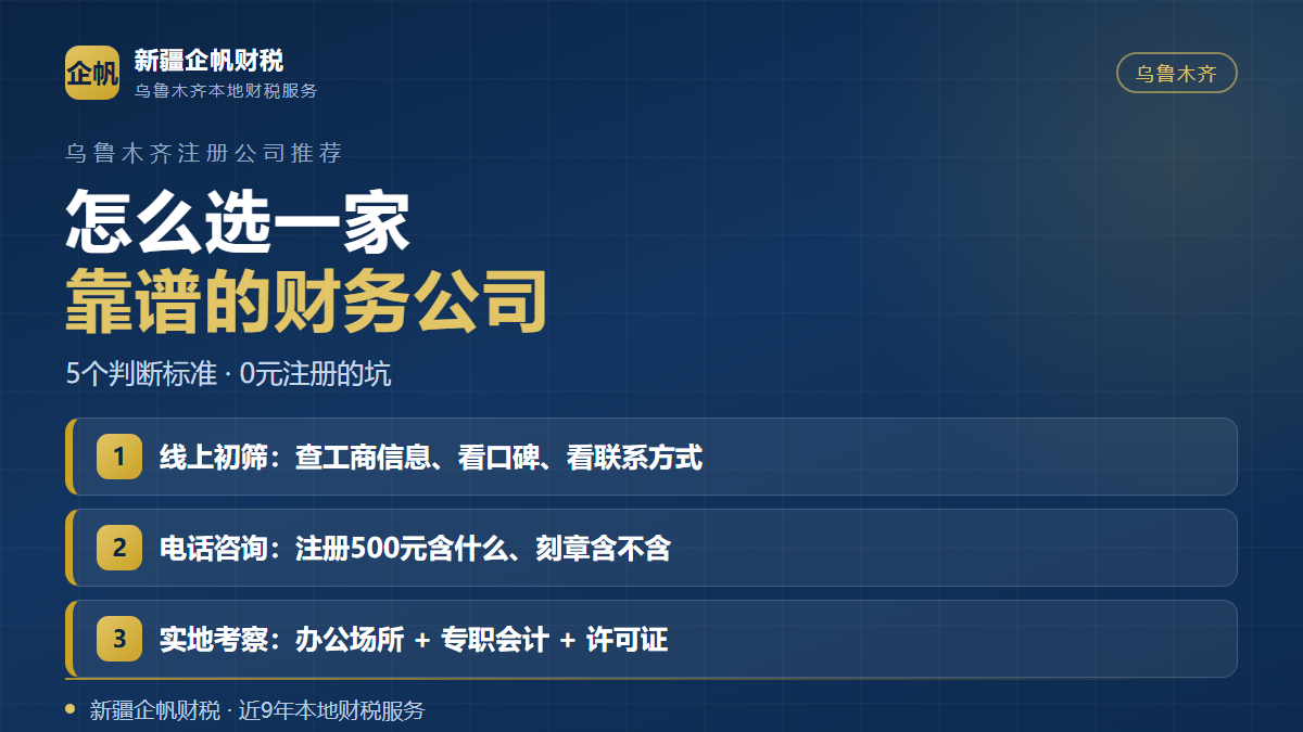 乌鲁木齐注册公司代办怎么选 五个判断标准