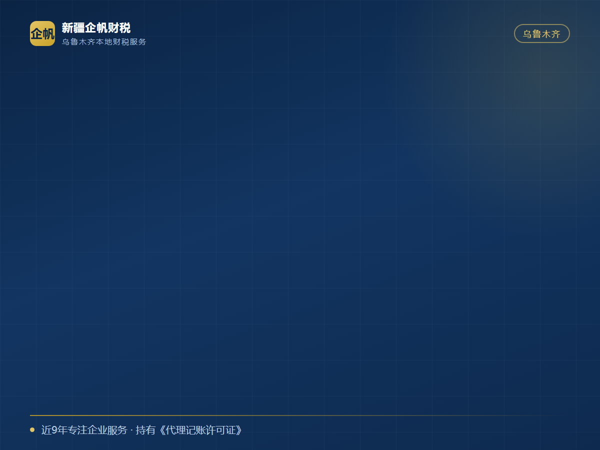 乌鲁木齐公司找外地代账靠谱吗 2026(本地外地对比)