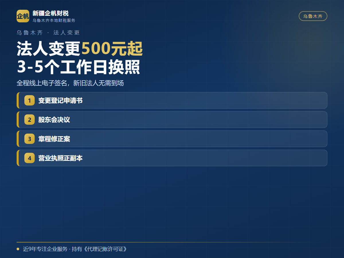 乌鲁木齐公司法人变更流程及费用 2026最新材料清单与办理时间