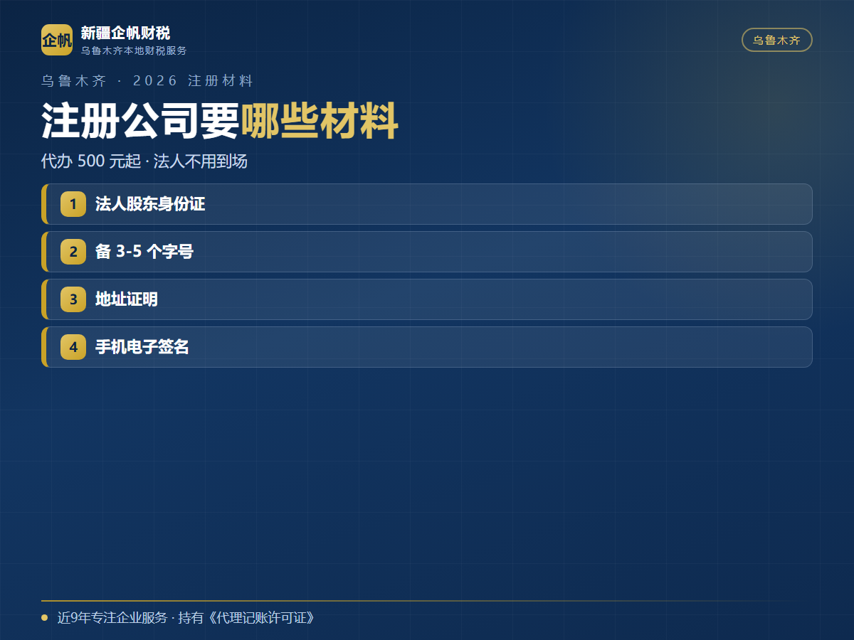 乌鲁木齐注册公司需要什么材料 2026最新