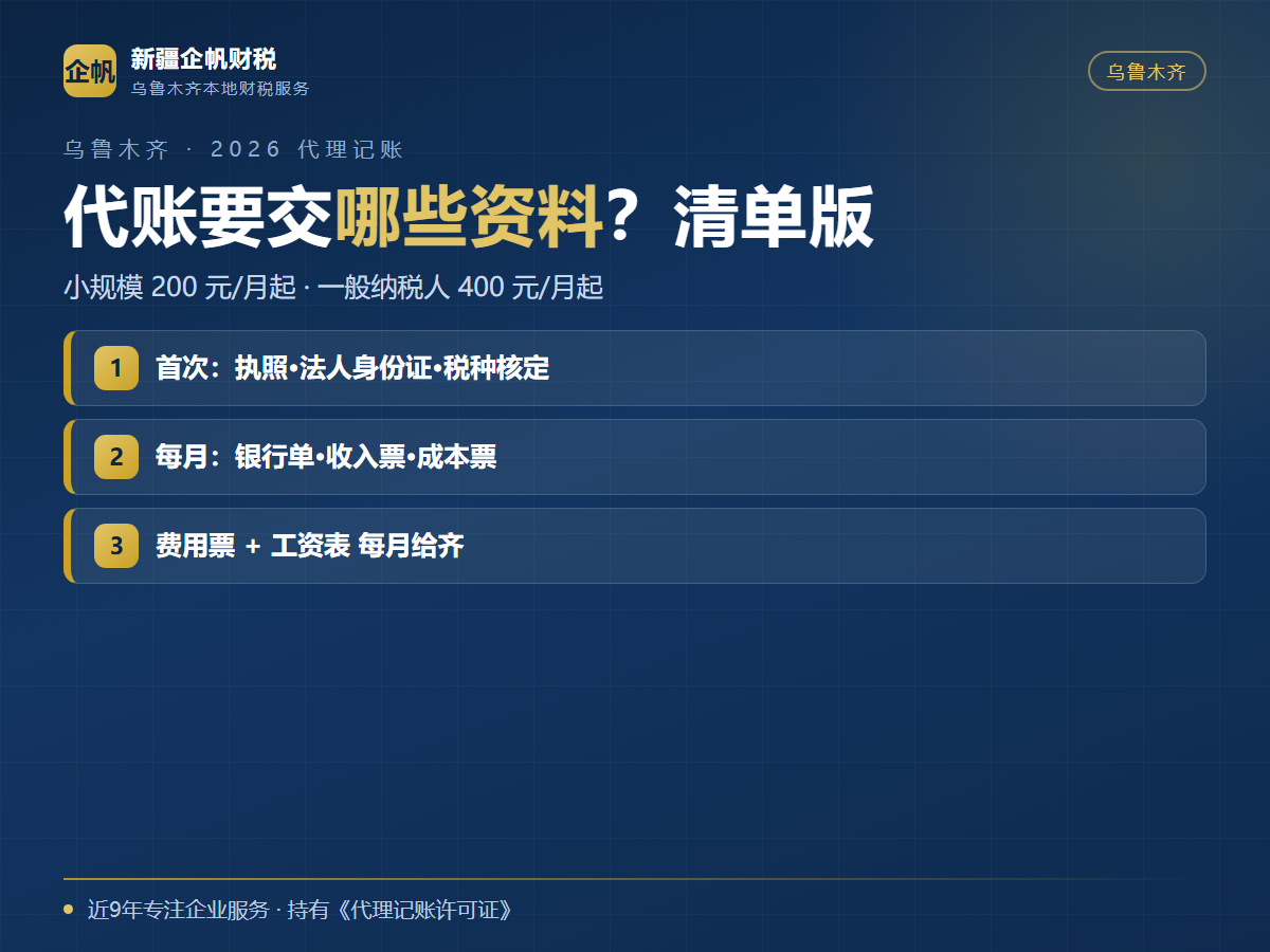 乌鲁木齐代理记账需要提供什么资料 2026(清单版)