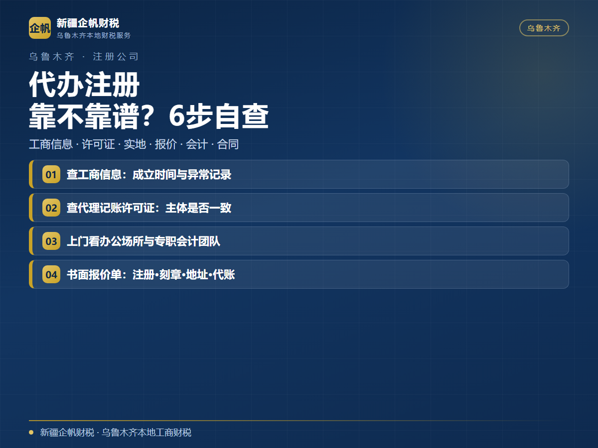 乌鲁木齐财务公司代办注册公司靠谱吗？6个自查方法一次讲清楚