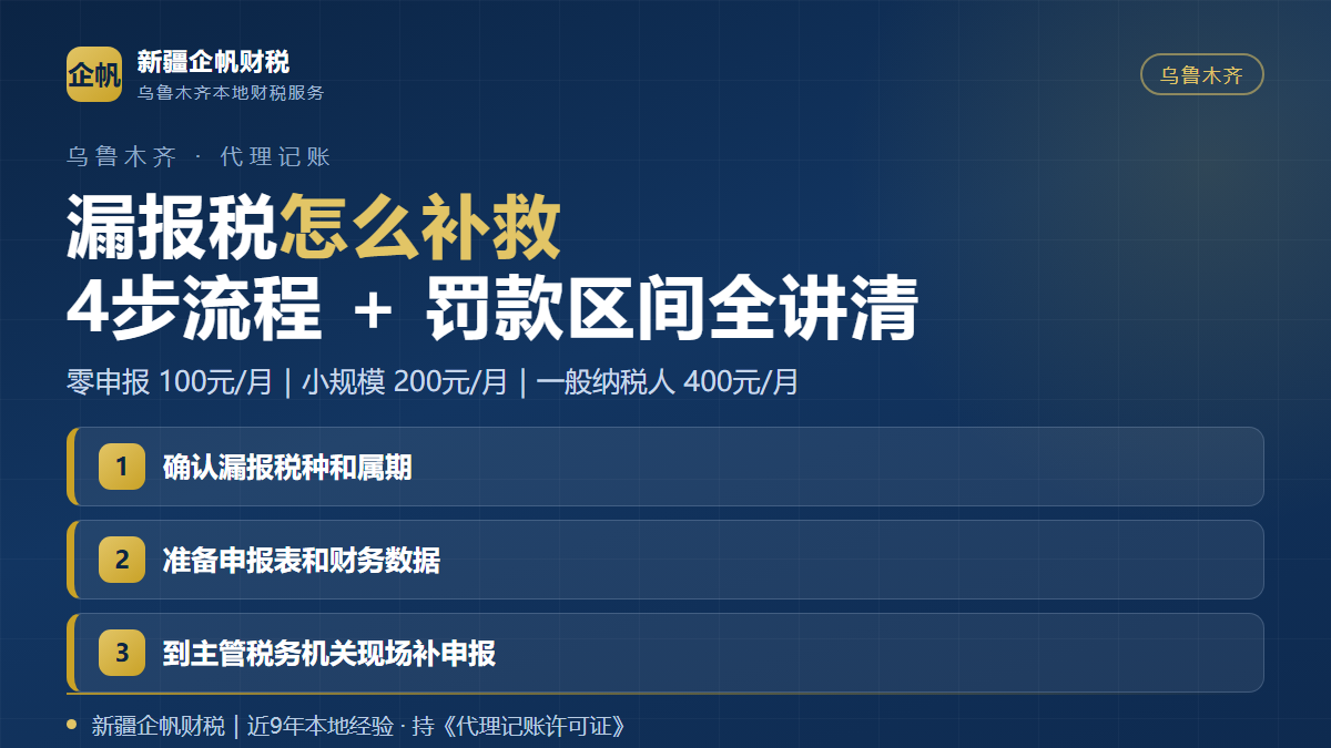 乌鲁木齐漏报税的补救流程与罚款区间