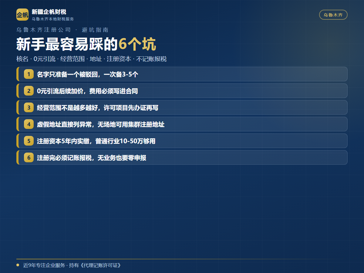 乌鲁木齐注册公司常见坑有哪些?新手必看的6个避坑指南