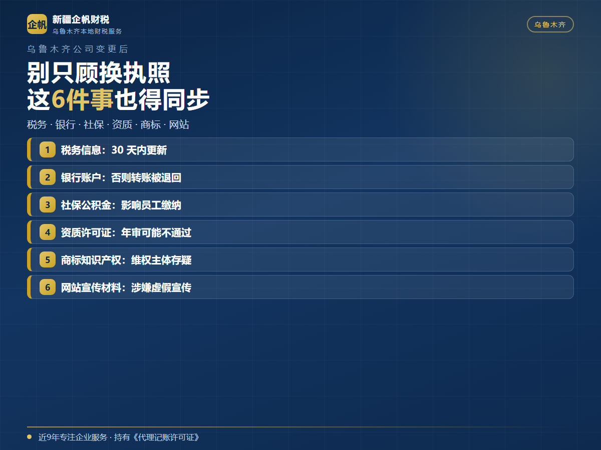 乌鲁木齐公司变更后要同步的6件事