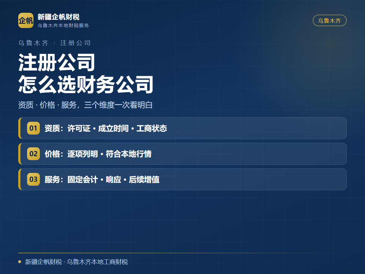 乌鲁木齐注册公司找哪家财务公司