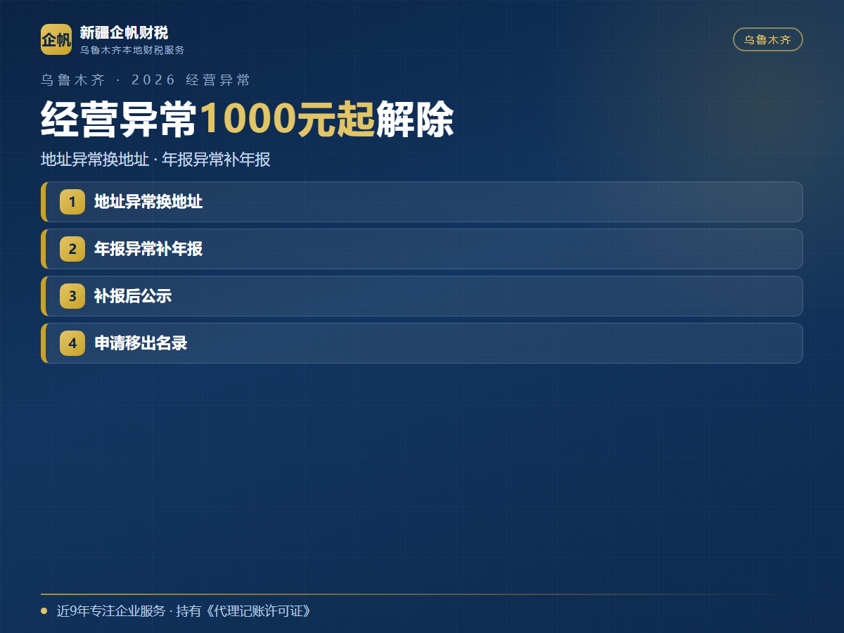 乌鲁木齐公司经营异常怎么解除 2026流程费用